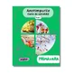 Activiteitenboek voor kinderen Seizoenen, Lente, 5 jaar+, Amona