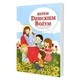 Catéchisme pour les enfants de 5 ans. Je suis un enfant de Dieu. Manuel
