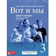 Wot i My 3. Workbook. Russisch für die Sekundarstufe II