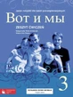 Wot i My 3. Workbook. Russisch für die Sekundarstufe II